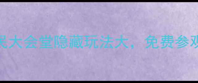 图片 重庆必去打卡地！人民大会堂隐藏玩法大，免费参观+网红拍照点全攻略2
