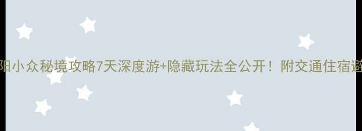 图片 重庆酉阳小众秘境攻略7天深度游+隐藏玩法全公开！附交通住宿避坑指南