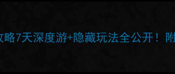 图片 重庆酉阳小众秘境攻略7天深度游+隐藏玩法全公开！附交通住宿避坑指南1