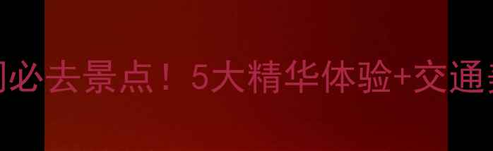 图片 金华双龙洞必去景点！5大精华体验+交通美食全攻略