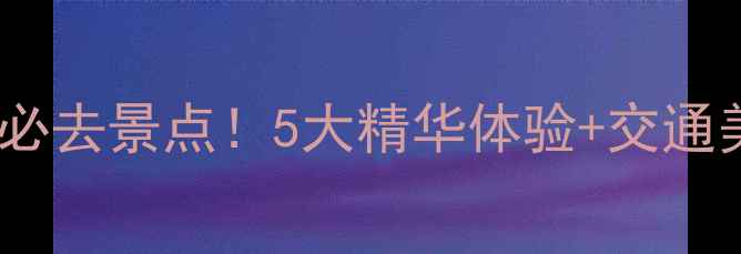 图片 金华双龙洞必去景点！5大精华体验+交通美食全攻略2