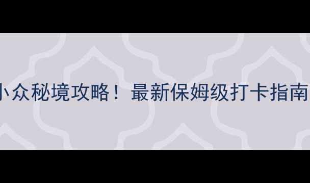 图片 金华必去景点TOP15+小众秘境攻略！最新保姆级打卡指南（附交通+拍照Tips）