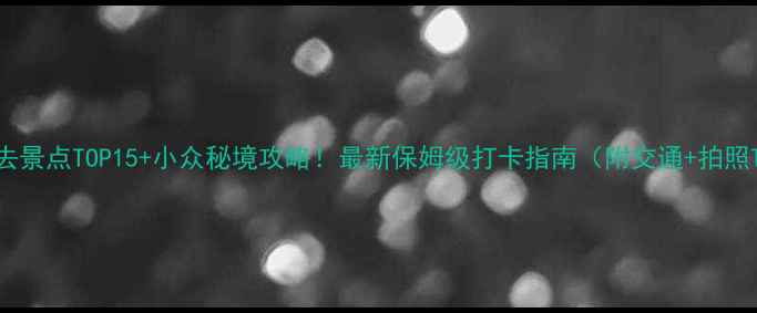 图片 金华必去景点TOP15+小众秘境攻略！最新保姆级打卡指南（附交通+拍照Tips）1