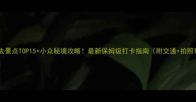 图片 金华必去景点TOP15+小众秘境攻略！最新保姆级打卡指南（附交通+拍照Tips）2