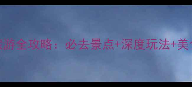 图片 金华旅游全攻略：必去景点+深度玩法+美食攻略