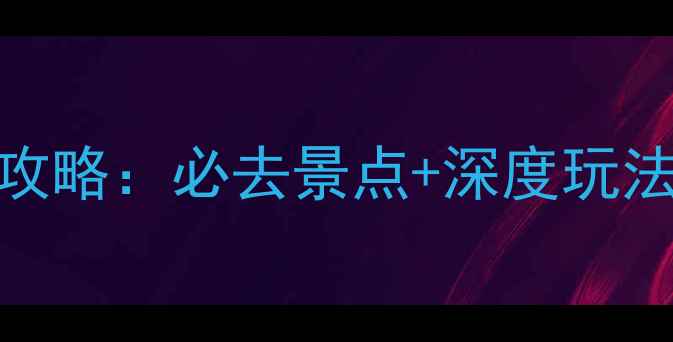 图片 金华旅游全攻略：必去景点+深度玩法+美食攻略1