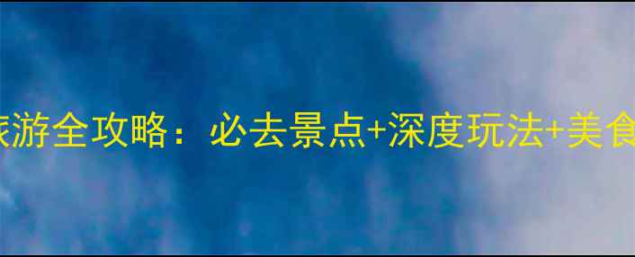 图片 金华旅游全攻略：必去景点+深度玩法+美食攻略2