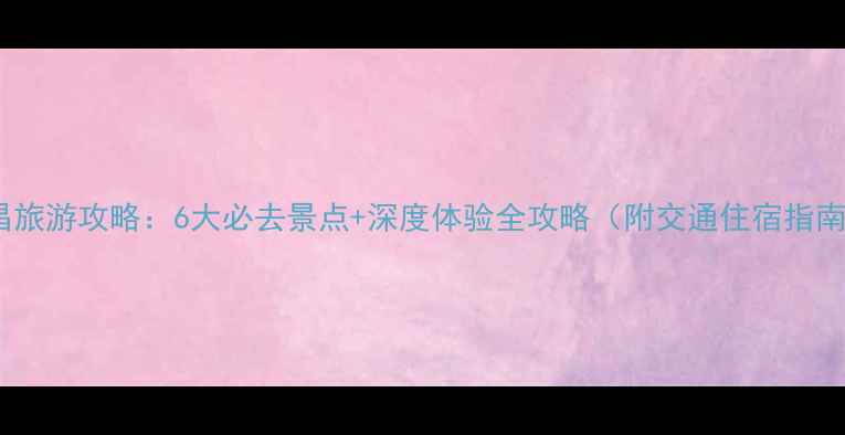 图片 金昌旅游攻略：6大必去景点+深度体验全攻略（附交通住宿指南）1