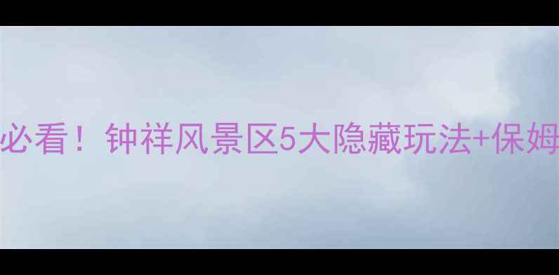 图片 钟祥旅游必看！钟祥风景区5大隐藏玩法+保姆级攻略🌿