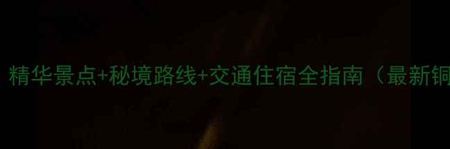 图片 铜钹山一日游全攻略：精华景点+秘境路线+交通住宿全指南（最新铜钹山旅游线路推荐）2