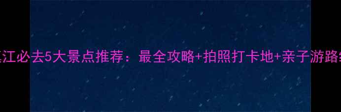 图片 镇江必去5大景点推荐：最全攻略+拍照打卡地+亲子游路线