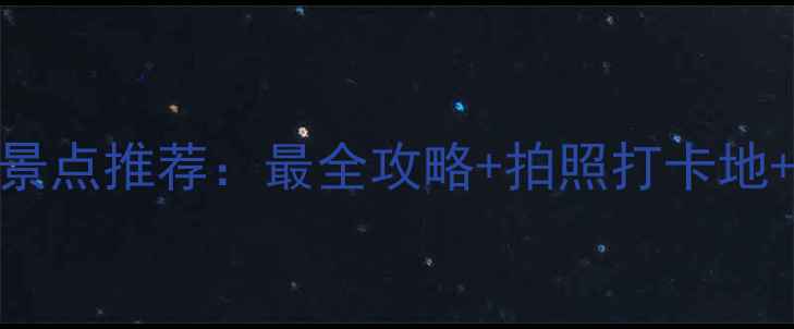 图片 镇江必去5大景点推荐：最全攻略+拍照打卡地+亲子游路线1