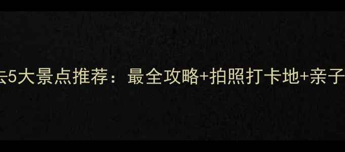 图片 镇江必去5大景点推荐：最全攻略+拍照打卡地+亲子游路线2