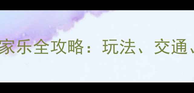 图片 长三角必去Top10农家乐全攻略：玩法、交通、避坑指南一网打尽