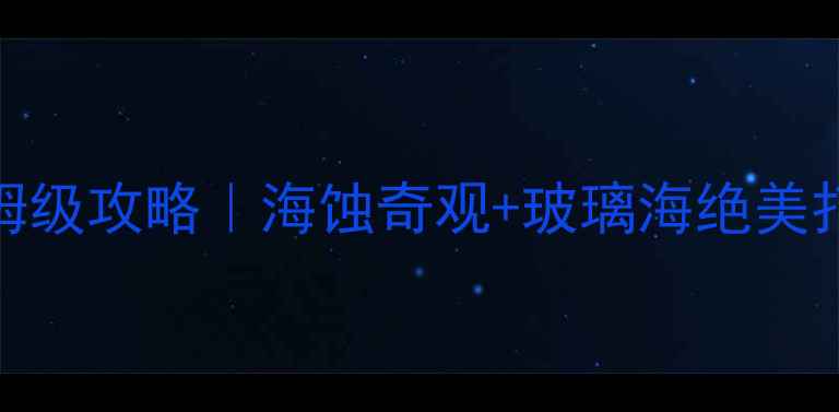 图片 长乐象鼻澳保姆级攻略｜海蚀奇观+玻璃海绝美打卡地必去理由