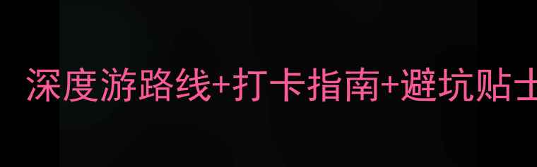 图片 长春必去景点推荐攻略：深度游路线+打卡指南+避坑贴士（附交通住宿全攻略）