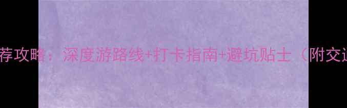 图片 长春必去景点推荐攻略：深度游路线+打卡指南+避坑贴士（附交通住宿全攻略）1