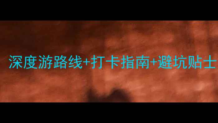 图片 长春必去景点推荐攻略：深度游路线+打卡指南+避坑贴士（附交通住宿全攻略）2