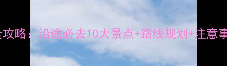 图片 长沙到成都自驾游全攻略：沿途必去10大景点+路线规划+注意事项（附详细行程）1