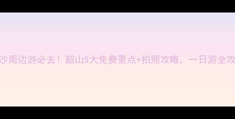 图片 长沙周边游必去！韶山5大免费景点+拍照攻略，一日游全攻略