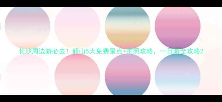 图片 长沙周边游必去！韶山5大免费景点+拍照攻略，一日游全攻略2