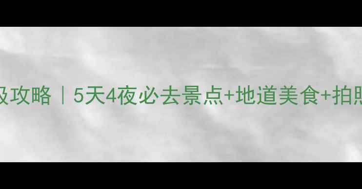 图片 长沙旅游保姆级攻略｜5天4夜必去景点+地道美食+拍照打卡全公开📸