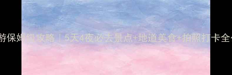 图片 长沙旅游保姆级攻略｜5天4夜必去景点+地道美食+拍照打卡全公开📸2