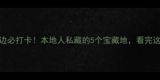 图片 长沙火车站周边必打卡！本地人私藏的5个宝藏地，看完这篇不亏！🚄✨