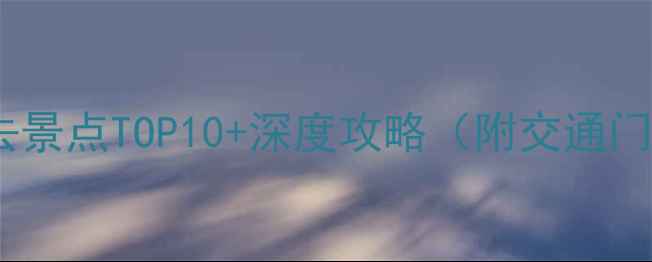 图片 长治周边游必去景点TOP10+深度攻略（附交通门票最佳季节）1