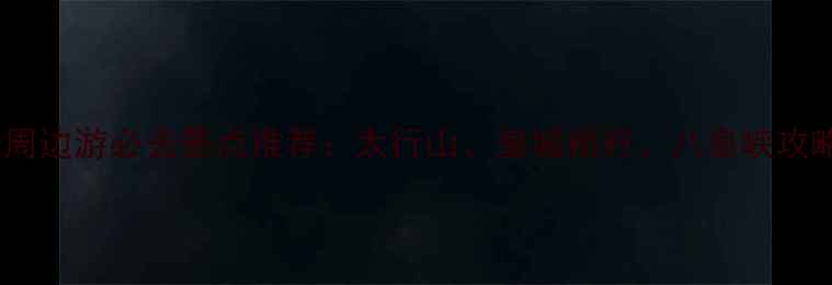 图片 长治周边游必去景点推荐：太行山、皇城相府、八泉峡攻略全2