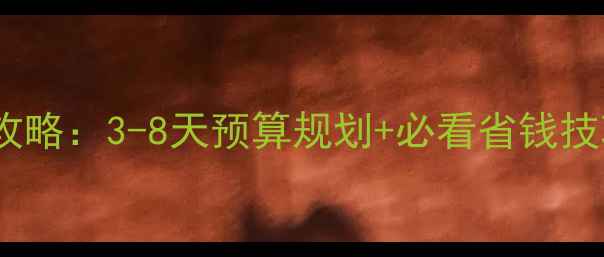 图片 长滩岛旅游人均消费全攻略：3-8天预算规划+必看省钱技巧（附详细费用清单）2