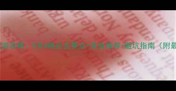 图片 长白山保姆级旅游攻略：5天4晚必去景点+美食推荐+避坑指南（附最新交通住宿）1