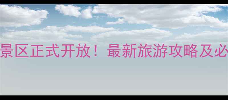 图片 长白山南景区正式开放！最新旅游攻略及必玩景点全
