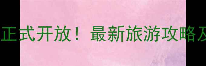 图片 长白山南景区正式开放！最新旅游攻略及必玩景点全2