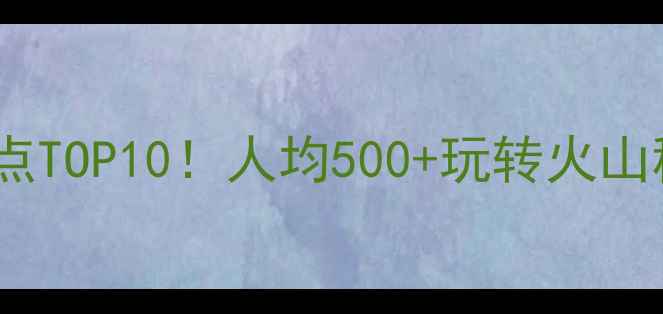 图片 长白山周边游必去景点TOP10！人均500+玩转火山秘境+温泉滑雪全攻略