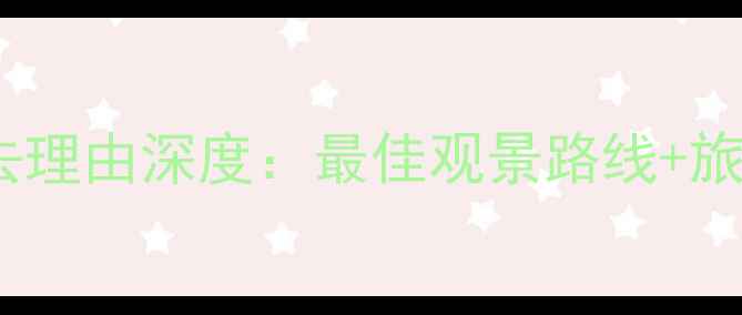 图片 长白山天池西坡景点必去理由深度：最佳观景路线+旅行攻略+四季玩法全公开