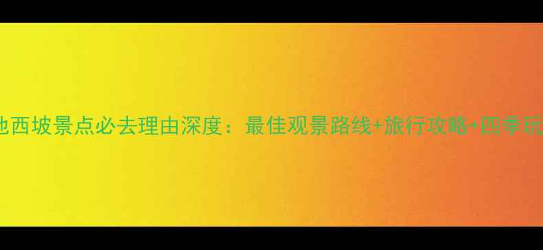 图片 长白山天池西坡景点必去理由深度：最佳观景路线+旅行攻略+四季玩法全公开1