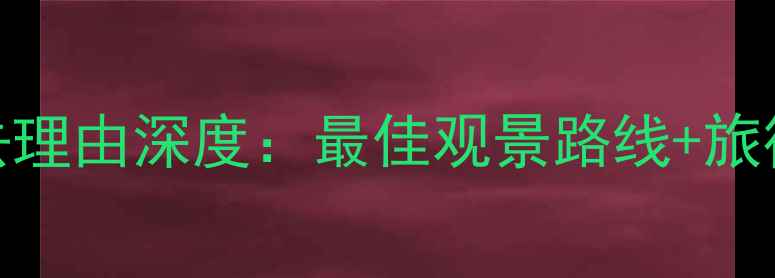 图片 长白山天池西坡景点必去理由深度：最佳观景路线+旅行攻略+四季玩法全公开2