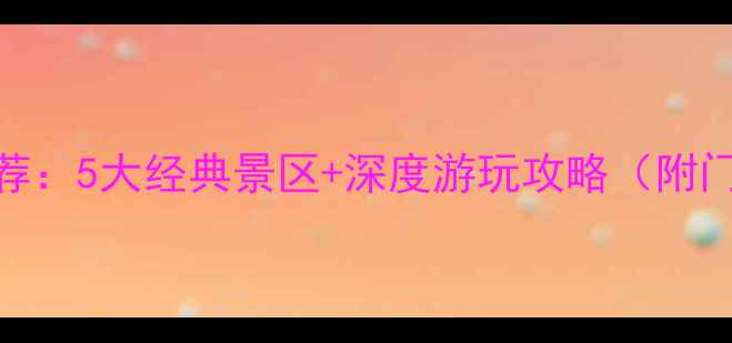 图片 阜阳必去景点推荐：5大经典景区+深度游玩攻略（附门票交通全指南）