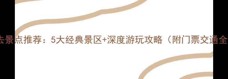 图片 阜阳必去景点推荐：5大经典景区+深度游玩攻略（附门票交通全指南）1