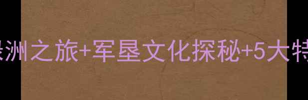 图片 阿拉尔必去景点推荐：沙漠绿洲之旅+军垦文化探秘+5大特色体验攻略（附交通住宿）2