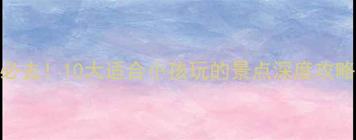 图片 陕西亲子游必去！10大适合小孩玩的景点深度攻略及旅行贴士