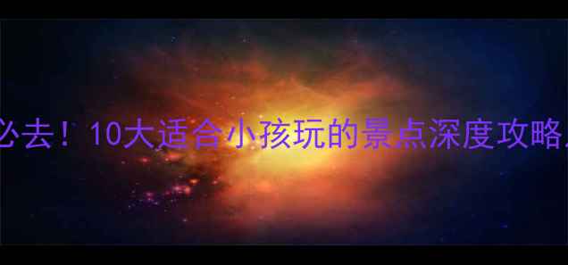 图片 陕西亲子游必去！10大适合小孩玩的景点深度攻略及旅行贴士1