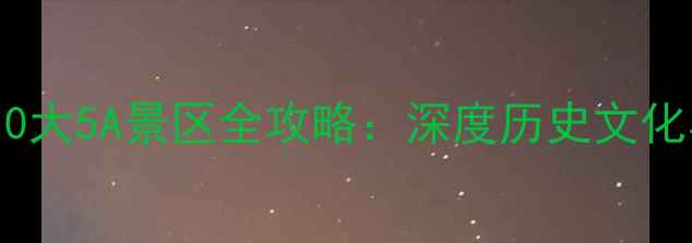 图片 陕西必游的10大5A景区全攻略：深度历史文化与自然奇观2