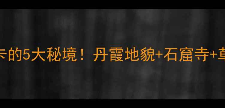 图片 陕西长武必打卡的5大秘境！丹霞地貌+石窟寺+草莓小镇全攻略