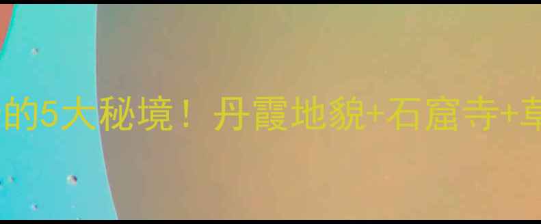 图片 陕西长武必打卡的5大秘境！丹霞地貌+石窟寺+草莓小镇全攻略1