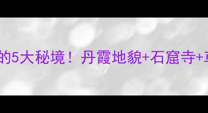 图片 陕西长武必打卡的5大秘境！丹霞地貌+石窟寺+草莓小镇全攻略2