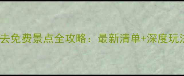 图片 随州必去免费景点全攻略：最新清单+深度玩法指南1