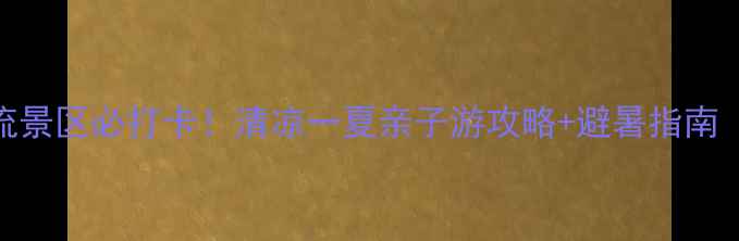 图片 随州西游记漂流景区必打卡！清凉一夏亲子游攻略+避暑指南（附门票优惠）
