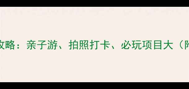 图片 随洲西游记公园游玩全攻略：亲子游、拍照打卡、必玩项目大（附详细路线+门票信息）1